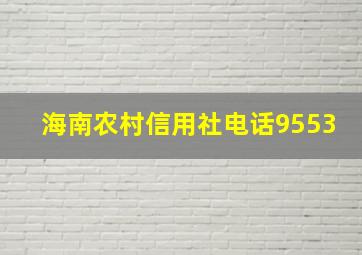 海南农村信用社电话9553