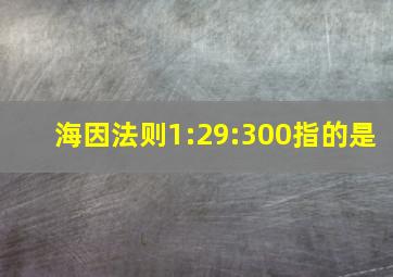 海因法则1:29:300指的是