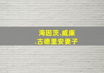 海因茨.威廉.古德里安妻子