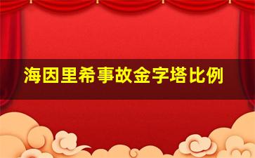 海因里希事故金字塔比例