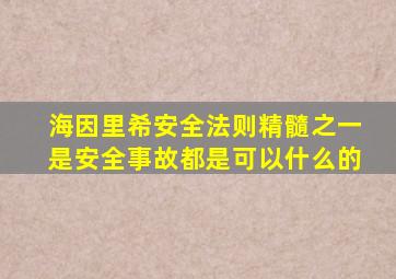 海因里希安全法则精髓之一是安全事故都是可以什么的