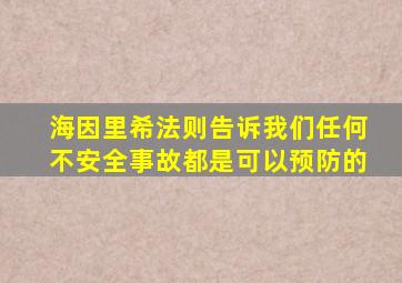 海因里希法则告诉我们任何不安全事故都是可以预防的