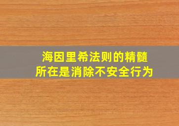 海因里希法则的精髓所在是消除不安全行为