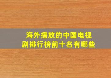 海外播放的中国电视剧排行榜前十名有哪些