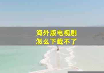 海外版电视剧怎么下载不了