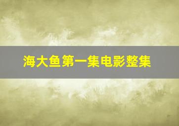 海大鱼第一集电影整集