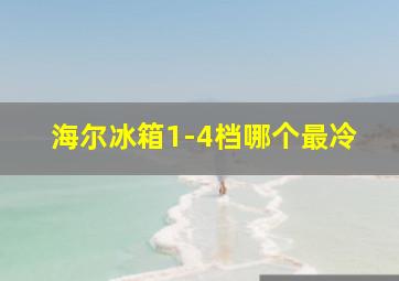 海尔冰箱1-4档哪个最冷