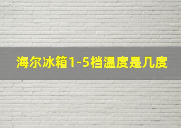 海尔冰箱1-5档温度是几度