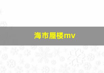 海市蜃楼mv