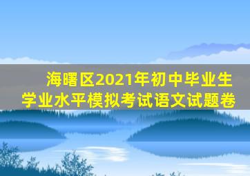 海曙区2021年初中毕业生学业水平模拟考试语文试题卷