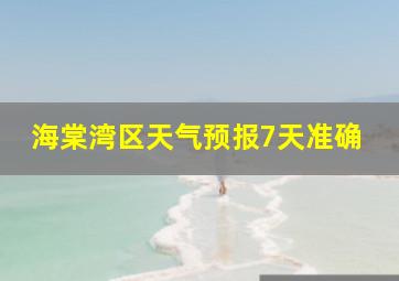 海棠湾区天气预报7天准确