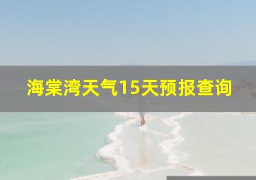 海棠湾天气15天预报查询