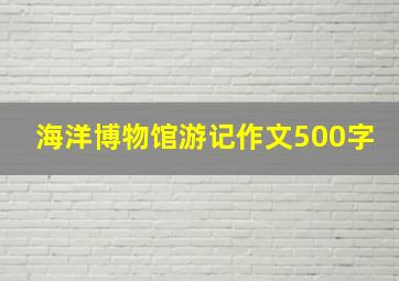 海洋博物馆游记作文500字