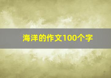 海洋的作文100个字