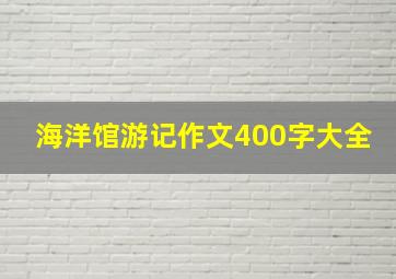 海洋馆游记作文400字大全