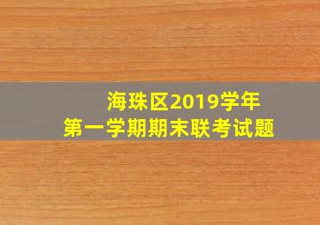 海珠区2019学年第一学期期末联考试题