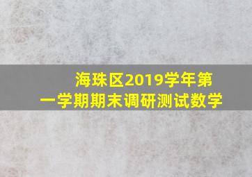 海珠区2019学年第一学期期末调研测试数学