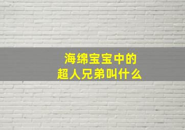 海绵宝宝中的超人兄弟叫什么