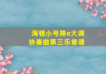 海顿小号降e大调协奏曲第三乐章谱