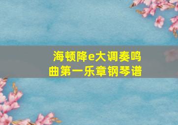 海顿降e大调奏鸣曲第一乐章钢琴谱