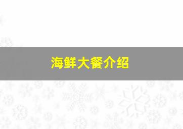 海鲜大餐介绍