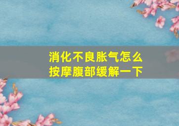 消化不良胀气怎么按摩腹部缓解一下