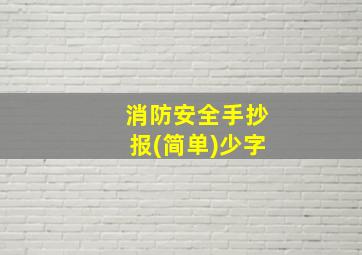 消防安全手抄报(简单)少字