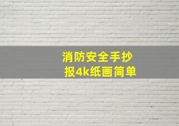 消防安全手抄报4k纸画简单