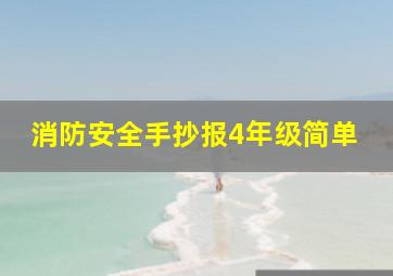 消防安全手抄报4年级简单