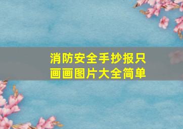 消防安全手抄报只画画图片大全简单