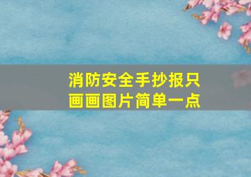 消防安全手抄报只画画图片简单一点