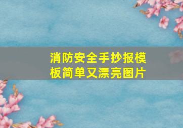 消防安全手抄报模板简单又漂亮图片