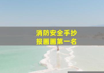 消防安全手抄报画画第一名