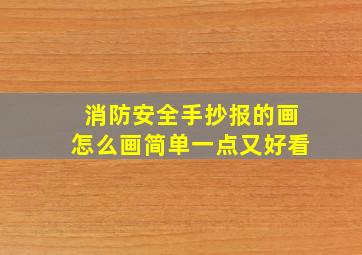 消防安全手抄报的画怎么画简单一点又好看