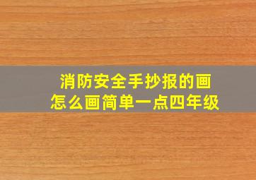 消防安全手抄报的画怎么画简单一点四年级