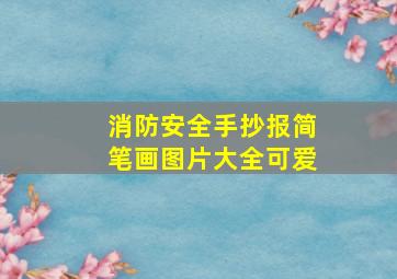 消防安全手抄报简笔画图片大全可爱