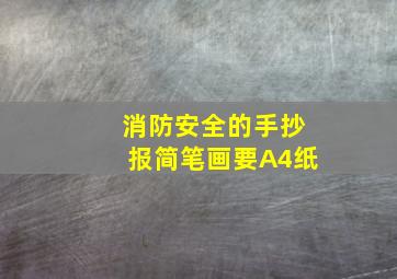 消防安全的手抄报简笔画要A4纸