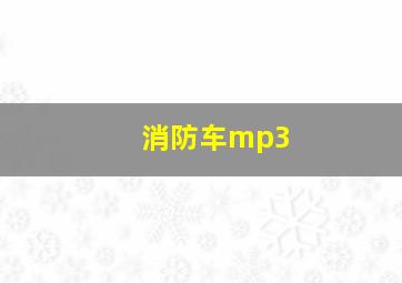 消防车mp3