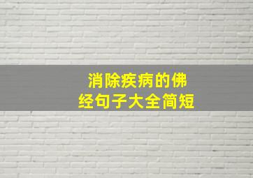 消除疾病的佛经句子大全简短