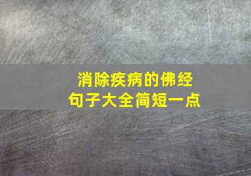 消除疾病的佛经句子大全简短一点