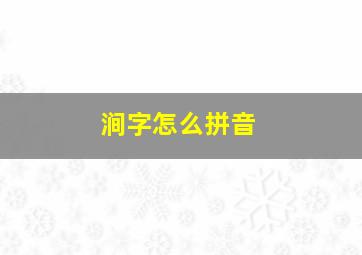 涧字怎么拼音