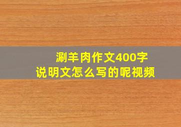 涮羊肉作文400字说明文怎么写的呢视频