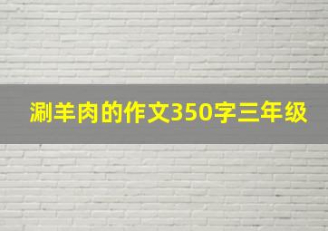 涮羊肉的作文350字三年级