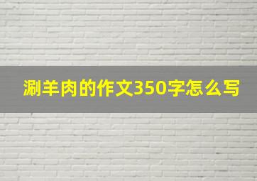 涮羊肉的作文350字怎么写