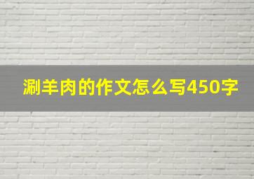 涮羊肉的作文怎么写450字