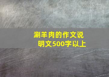 涮羊肉的作文说明文500字以上