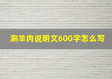 涮羊肉说明文600字怎么写