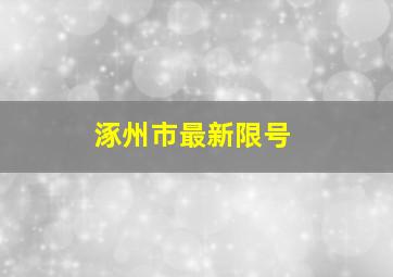 涿州市最新限号