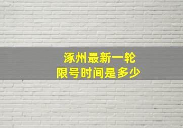 涿州最新一轮限号时间是多少