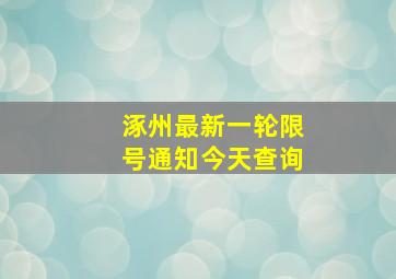 涿州最新一轮限号通知今天查询